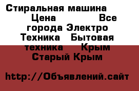 Стиральная машина samsung › Цена ­ 25 000 - Все города Электро-Техника » Бытовая техника   . Крым,Старый Крым